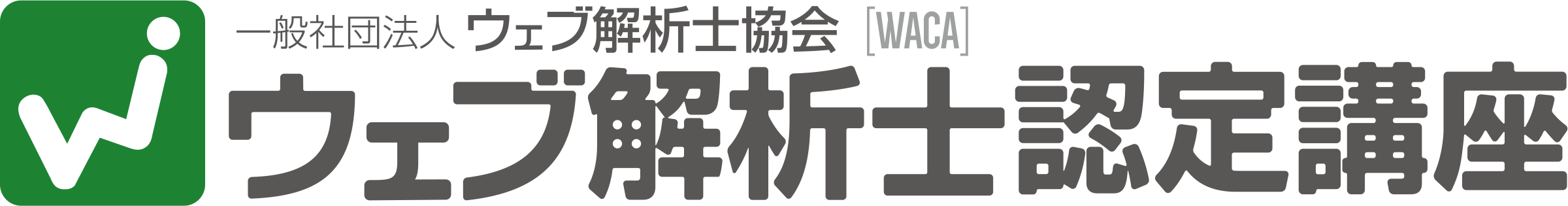 ウェブ解析士認定講座