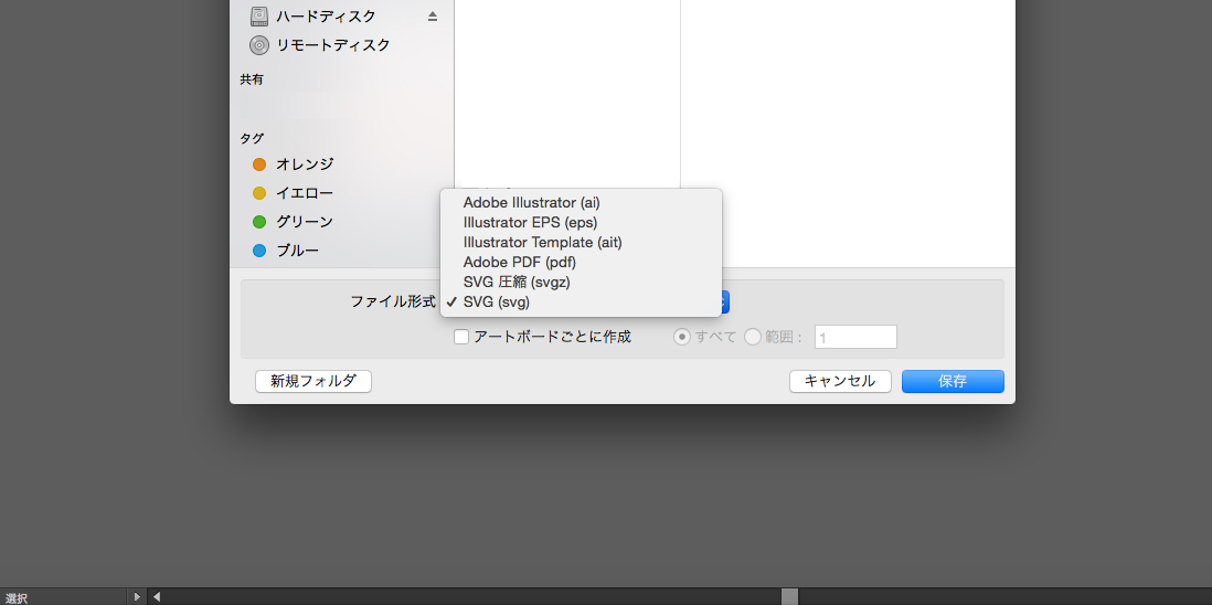 別名で保存する際、ファイル形式でSVGを選択
