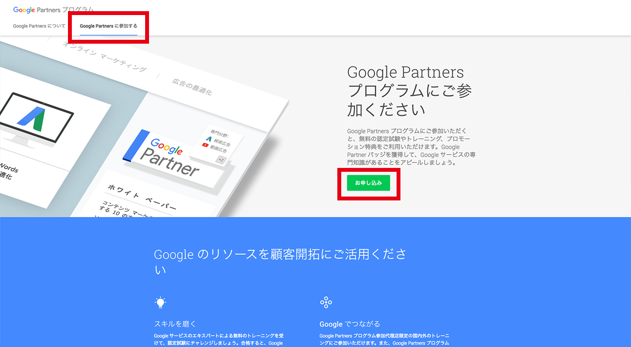 「Google Partnersに参加する」をクリック後、「お申し込み」をクリック