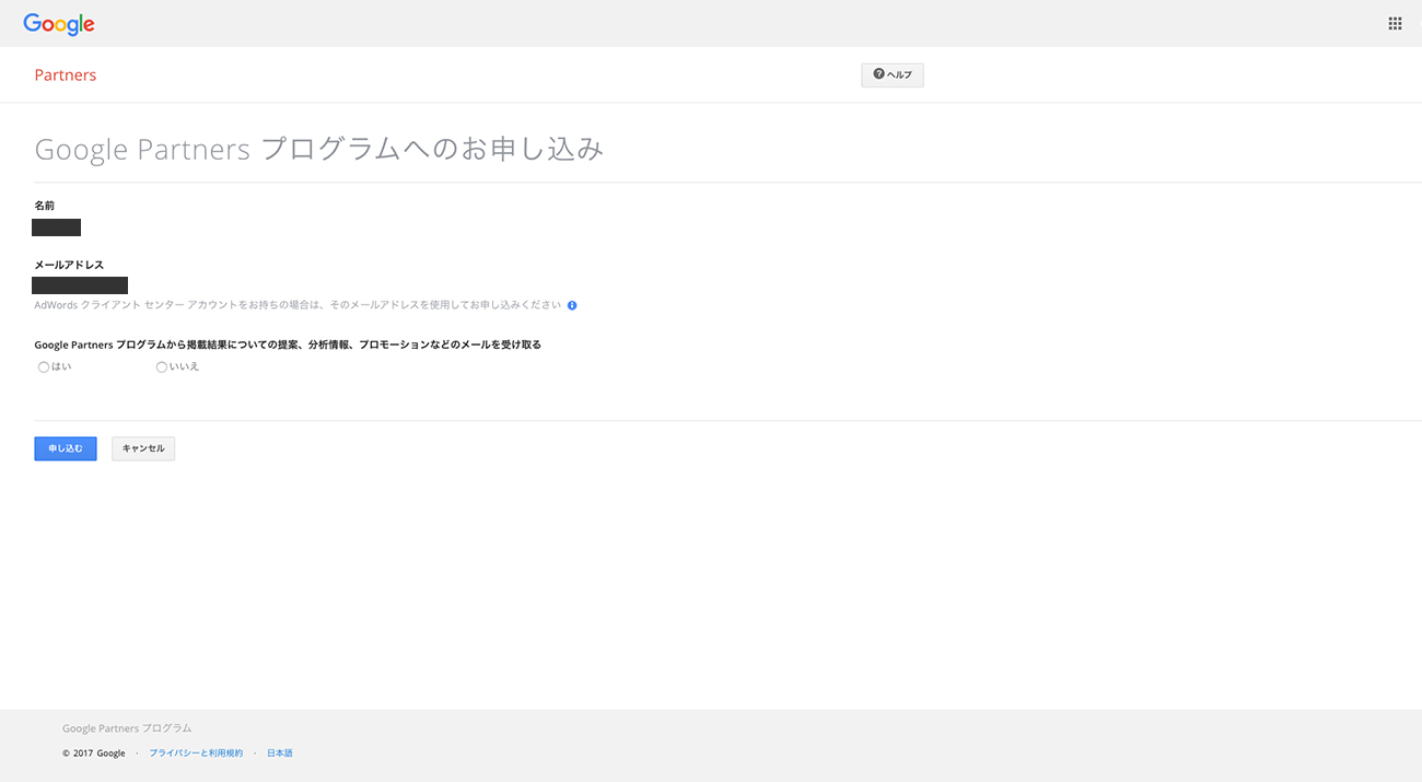 Google Partners プログラムへのお申し込みページ