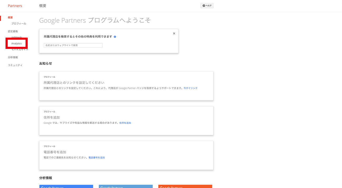 Google Partners画面の左側「認定資格」欄にAnalyticsがあります。