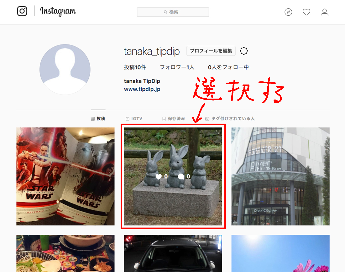 インスタの埋め込みたい投稿を選択する