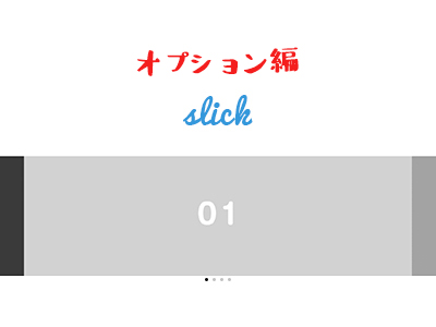 使い勝手のいいレスポンシブ対応スライダー『slick』のオプションを紹介！